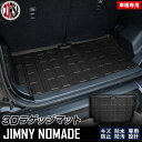 スズキ ジムニーノマド ラゲッジマット 3D ラゲージマット トランクマット カーマット SUZUKI JIMNY NOMADE 新型 ゴム ラバー マット カ...