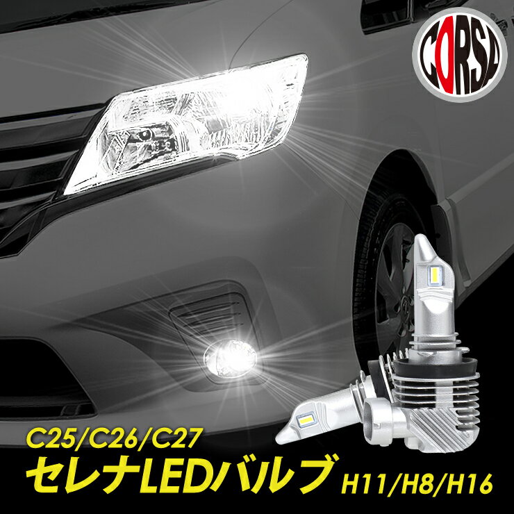 楽天市場】c26 セレナ LED（その他｜外装・エアロパーツ