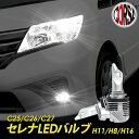 C25/26/27 セレナ LED フォグライト H11/H8/H16バルブ カスタム パーツ アクセサリー ドレスアップ【送料無料】