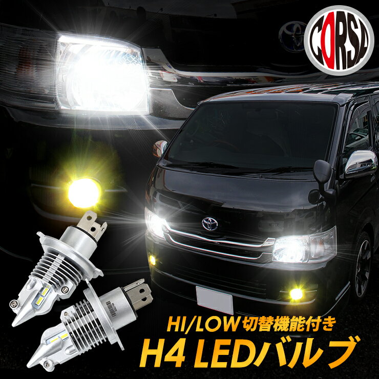 LEDヘッドライト Hi/Low切り替え機能付きH4 LED バルブ ファンレスだから信頼度抜群！1年保証　6400ルーメン6500ケルビンで高輝度純白色の光を実現 カスタム パーツ アクセサリー ドレスアップ【送料無料】