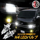 LEDヘッドライト Hi/Low切り替え機能付きH4 LED バルブ ファンレスだから信頼度抜群！1年保証　6400ルーメン6500ケルビンで高輝度純白色の光を実現 カスタム パーツ アクセサリー ドレスアップ