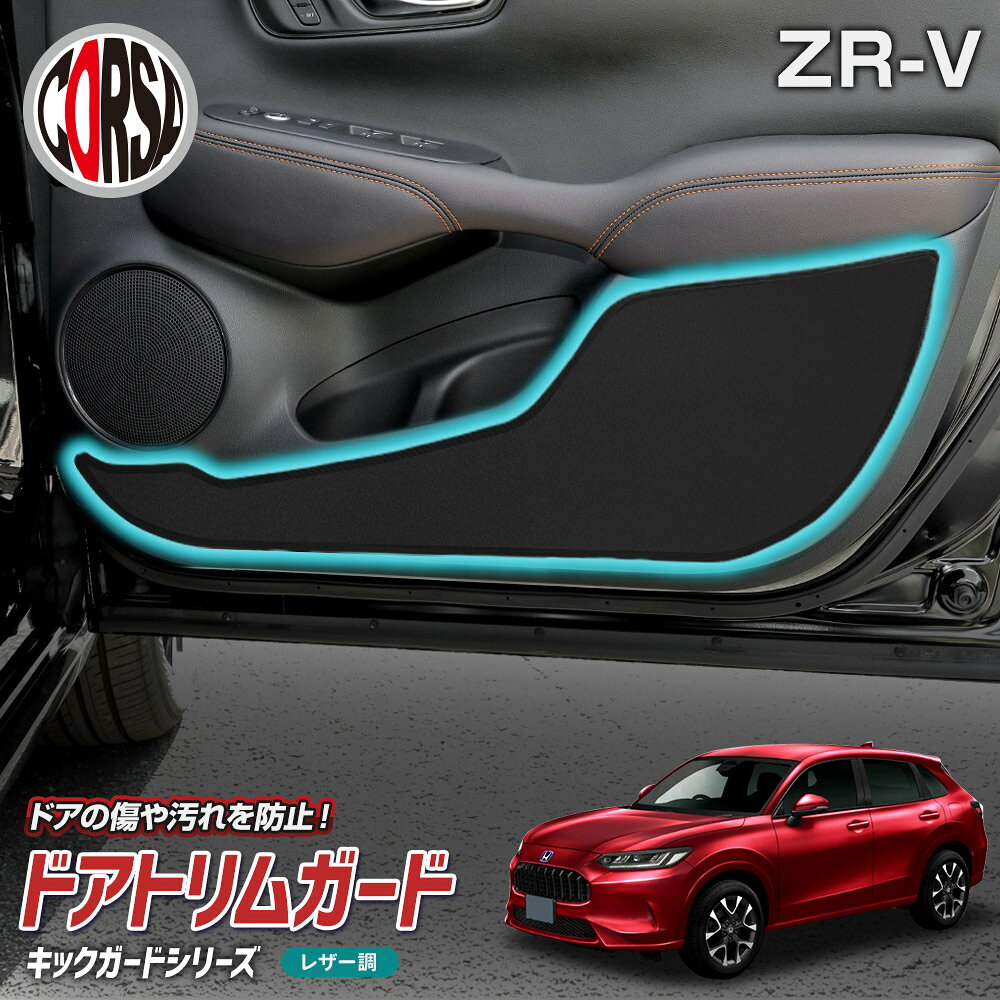 【10%OFFクーポン対象】ホンダ ZR-V 専用 ドアトリムガード ドア キックガード フロント 運転席 助手席 左右 セット 2枚組 ブラック レザー 汚れ...