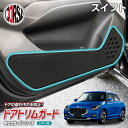 【10%OFFクーポン対象】スズキ スイフト 専用 ドアトリムガード ドア キックガード フロント 運転席 助手席 左右 セット 2枚組 ブラック レザー 汚れ...