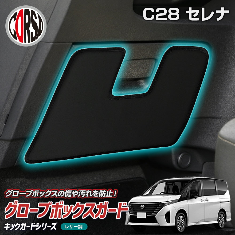 【10%OFFクーポン対象】日産 C28 セレナ 専用 グローブボックスガード キックガード フロント 助手席 ブラック レザー 汚れ 防汚 傷防止 車内 内装...