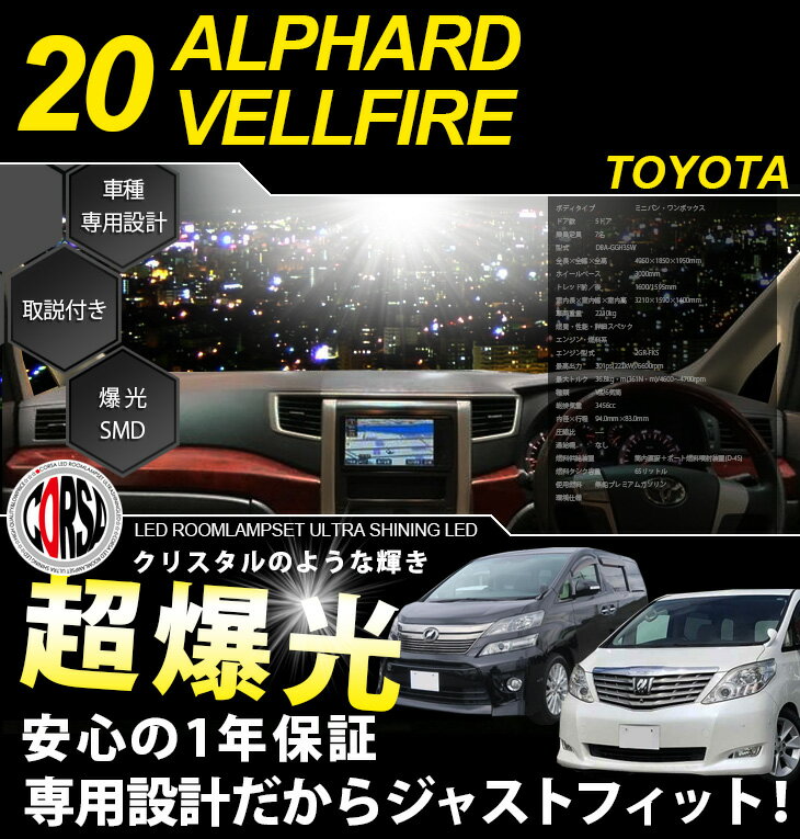 20系 アルファード ヴェルファイア LEDルームランプセット 室内灯 トヨタ【1年保証】【車検対応】【専用工具付】【取説付】alphard vellfire カスタム パーツ アクセサリー ドレスアップ【送料無料】