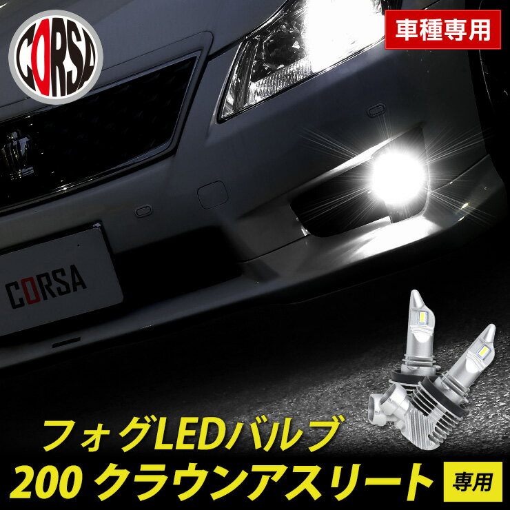 クラウンアスリート 200系 専用 フォグ LED バルブ 2個セット H8 H11 H16 冷却ヒートシンク フォグランプ TOYOTA CROWN ATHLETE 200 クラウン アスリート カスタム パーツ アクセサリー ドレスアップ【送料無料】