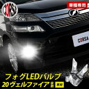 ヴェルファイア 20系 後期 専用 フォグ LED バルブ 2個セット H8 H11 H16 冷却ヒートシンク フォグランプ TOYOTA VELLFIRE 20  カスタム パーツ アクセサリー ドレスアップ