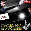 【10％OFFクーポン対象】プリウス 30系 後期 専用 フォグ LED バルブ 2個セット H8 H11 H16 冷却ヒートシンク フォグランプ TOYOTA PRIUS 30 トヨタ カスタム パーツ アクセサリー ドレスアップ【送料無料】