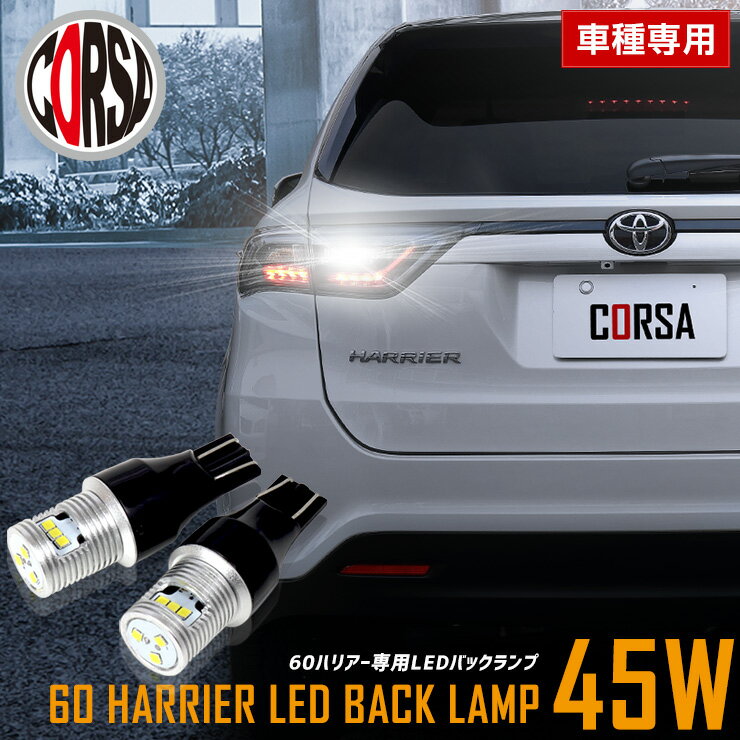 ハリアー 60系 専用 LEDバックランプ バックランプ LED T16 45W 2個1セット バックライト 無極性 6500K TOYOTA HARRIER 60 トヨタ バックカメラ　 カスタム パーツ アクセサリー ドレスアップ