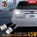 【10%OFFクーポン対象】ハリアー 60系 専用 LEDバックランプ バックランプ LED T16 45W 2個1セット バックライト 無極性 6500K T...