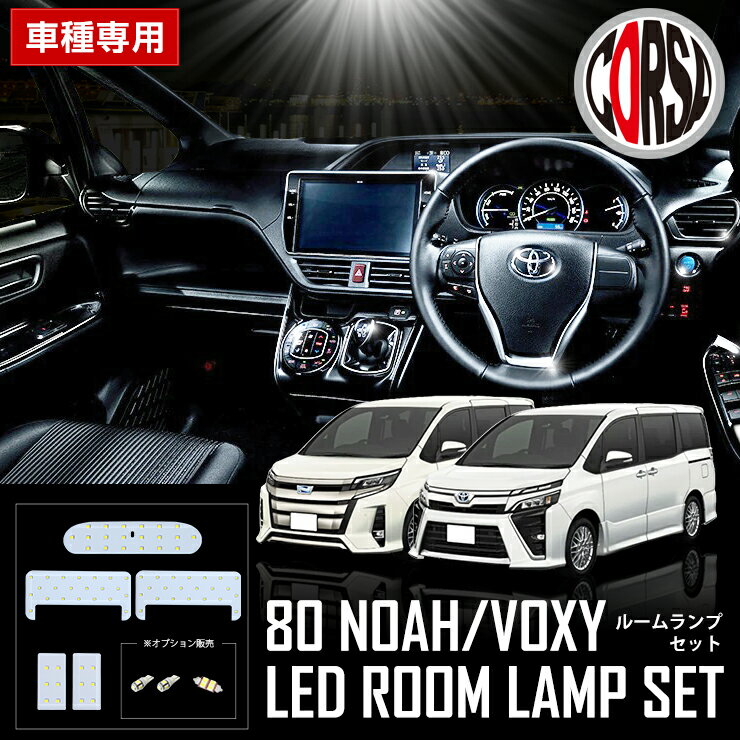 トヨタ ノア ヴォクシー NOAH VOXY 80系 ZRR80G ZRR85G ZWR80G【SMD】専用 LED ルームランプ 5点 セット【車検対応】カスタム パーツ アクセサリー ドレスアップ