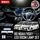 【15％OFFクーポン対象】トヨタ ノア ヴォクシー NOAH VOXY 80系 ZRR80G ZRR85G ZWR80G【SMD】専用 LED ルームランプ 5点 セット【車検対応】カスタム パーツ アクセサリー ドレスアップ