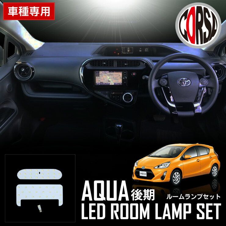 トヨタ アクア AQUA 後期 専用SMD LED ルームランプセット【車検対応】【長寿命LED】室内灯 ホワイト (後期（マイナーチェンジ後）) カスタム パーツ アクセサリー ドレスアップ