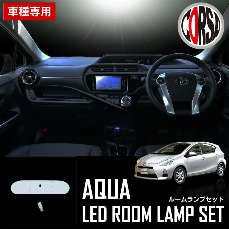 トヨタ アクア AQUA 前期 専用 SMD LED ルームランプセット【車検対応】【長寿命LED】室内灯 ホワイト (前期（マイナーチェンジ前）) カスタム パーツ アクセサリー ドレスアップ