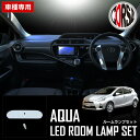 【15％OFFクーポン対象】トヨタ アクア AQUA 前期 専用 SMD LED ルームランプセット【車検対応】【長寿命LED】室内灯 ホワイト (前期（マイナーチェンジ前）) カスタム パーツ アクセサリー ドレスアップ