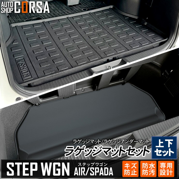 ステップワゴン ラゲッジマット 上下セット エアー スパーダ RP6 RP7 RP8 3D 新型ステップワゴン ラゲッジトレイ STEP WGN AIR SPADA トランク トレー マット カスタム パーツ アクセサリー ドレスアップ