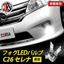 【10%OFFクーポン対象】C26 セレナ 専用 フォグ LED バルブ 2個セット H8 H11 H16 冷却ヒートシンク フォグランプ NISSAN SER...