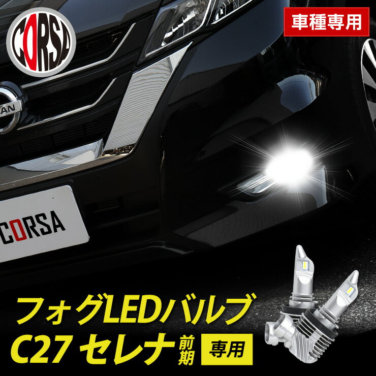 【20日は15％OFFクーポン割引】C27 セレナ 前期 専用 フォグ LED バルブ 2個セット H8 H11 H16 冷却ヒートシンク フォグランプ NISSAN SERENA 27 ニッサン 日産 カスタム パーツ アクセサリー ドレスアップ【送料無料】