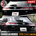 カローラクロス 専用 リアガーニッシュ 1PCS 【メッキ / カーボン柄】 COROLLA CROSS メッキ ガーニッシュ リア 送料無料 外装 カスタム パーツ アクセサリー ドレスアップ TOYOTA トヨタ