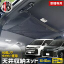 【15%OFFクーポン対象】90系 ヴォクシー ノア 専用 天井収納ネット 80x60cm 耐荷重量 5kg ポケット 車用収納 荷物 天井 収納 車中泊 便利 キャンプ 災害 非常 避難