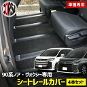 90系 ヴォクシー ノア 専用 シートレールカバー