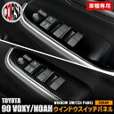 【10%OFFクーポン対象】90系 ノア ヴォクシー 専用 ウィンドウスイッチパネルガーニッシュ 4PCS 【カーボン調/ピアノブラック】 NOAH VOXY ...