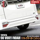 90系 ヴォクシー ノア 専用 リフレクターガーニッシュ 2PCS VOXY NOAH メッキ ガーニッシュ 送料無料 90VOXY 90NOAH 外装 カスタム パーツ アクセサリー ドレスアップ