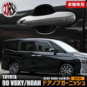 90系 ノア ヴォクシー 専用 ドアノブガーニッシュ 4PCS 【メッキ/カーボン柄】 ドアノブ 傷防止 90NOAH 90VOXY カスタム 外装 パーツ アクセサリー ドレスアップ TOYOTA トヨタ