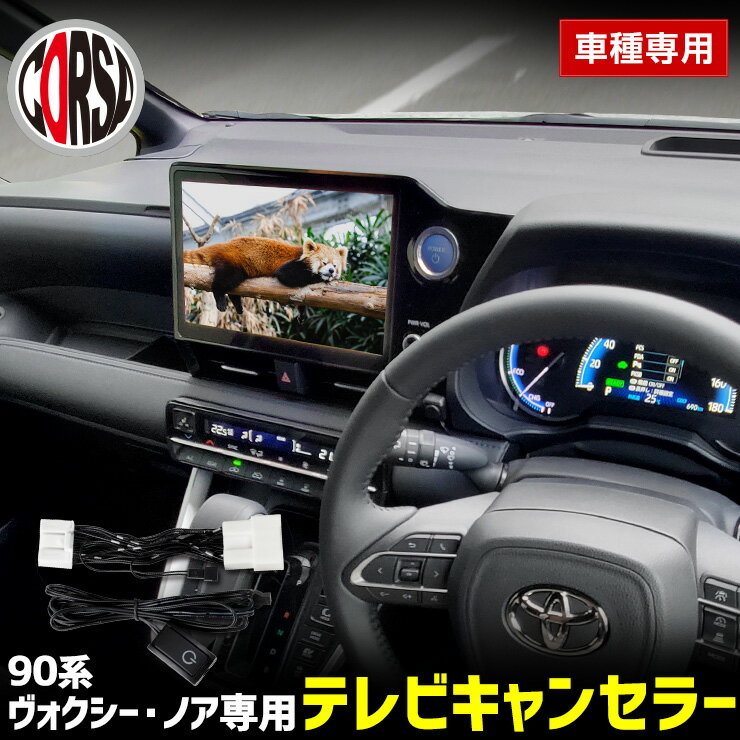 90系 ヴォクシー ノア ディスプレイオーディオ搭載車 専用 テレビキャンセラー TVキット TVキャンセラ..