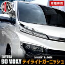 90系 ヴォクシー 専用 デイライトガーニッシュ  高品質 ステンレス 採用 90 VOXY 90ヴォクシー デイライト アイライン カスタム パーツ アクセサリー ドレスアップ トヨタ TOYOTA