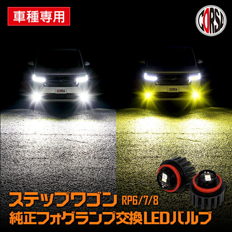 楽天市場】ステップワゴン スパーダ rp led フォグの通販 楽天市場】ステップワゴン スパーダ rp led フォグの通販