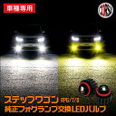 ステップワゴン エアー スパーダ RP6 RP7 RP8 専用設計 純正フォグ交換LED 【取説付】 HONDA STEPWGN AIR SPADA フォグランプ FOG カスタム パーツ アクセサリー ドレスアップ【送料無料】