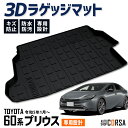 プリウス 60系 3D ラゲッジマット トランク トレー ラゲッジトレイ 60 PRIUS トヨタ TOYOTA マット カスタム パーツ アクセサリー ドレスアップ アウトドア キャンプ 傷防止 防水【送料無料】