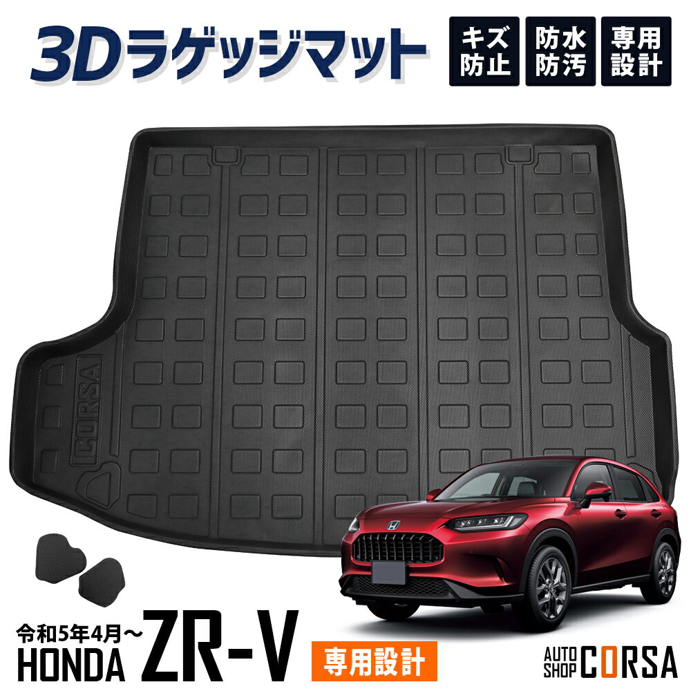 ZR-V ZRV 3D ラゲッジマット トランク トレー フロア ホンダ HONDA マット ラゲッジトレイ フロアマット カスタム パーツ アクセサリー ドレスアップ アウトドア キャンプ 傷防止 防水【送料無料】