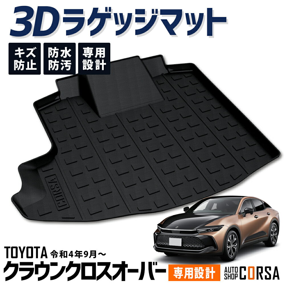 クラウンクロスオーバー 3D ラゲッジマット トランク トレー ラゲッジトレイ CROWN COROSSOVER トヨタ TOYOTA クラウン マット カスタム パーツ アクセサリー ドレスアップ アウトドア キャンプ 傷防止 防水【送料無料】