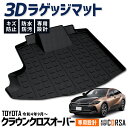 クラウンクロスオーバー 3D ラゲッジマット トランク トレー ラゲッジトレイ CROWN COROSSOVER トヨタ TOYOTA クラウン マット カスタ...