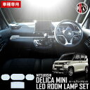 デリカミニ 専用 LEDルームランプセットDELICA MINI 三菱 MITSUBISHI