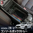 【10%OFFクーポン対象】ZR-V 専用 コンソールボックストレー ZRV センターコンソール 収納 ホンダ HONDA