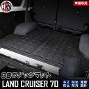 トヨタ ランドクルーザー 70 専用 3Dラゲッジマット 70系 ランクル LAND CRUISER 70 トレー トレイ カスタム パーツ アクセサリー ドレ...