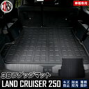 【10%OFFクーポン対象】トヨタ ランドクルーザー 250 専用 3Dラゲッジマット 250系 ランクル LAND CRUISER 250 トレー トレイ カスタム パーツ アクセサリー ドレスアップ ゴム プラスチック マット 新型 水 掃除 防水 ゴミ 汚れ キズ 防止 TOYOTA