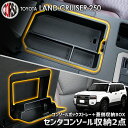 【10%OFFクーポン対象】ランドクルーザー 250 コンソールボックス セット トレイ トレー センターコンソール 収納 蓋側 増設 ボックス 内装 小物入れ 小物収納 スマホ収納 コイン収納 滑り止め ゴムマット 整理整頓 便利 グッズ LAND CRUISER 250 ランクル トヨタ TOYOTA