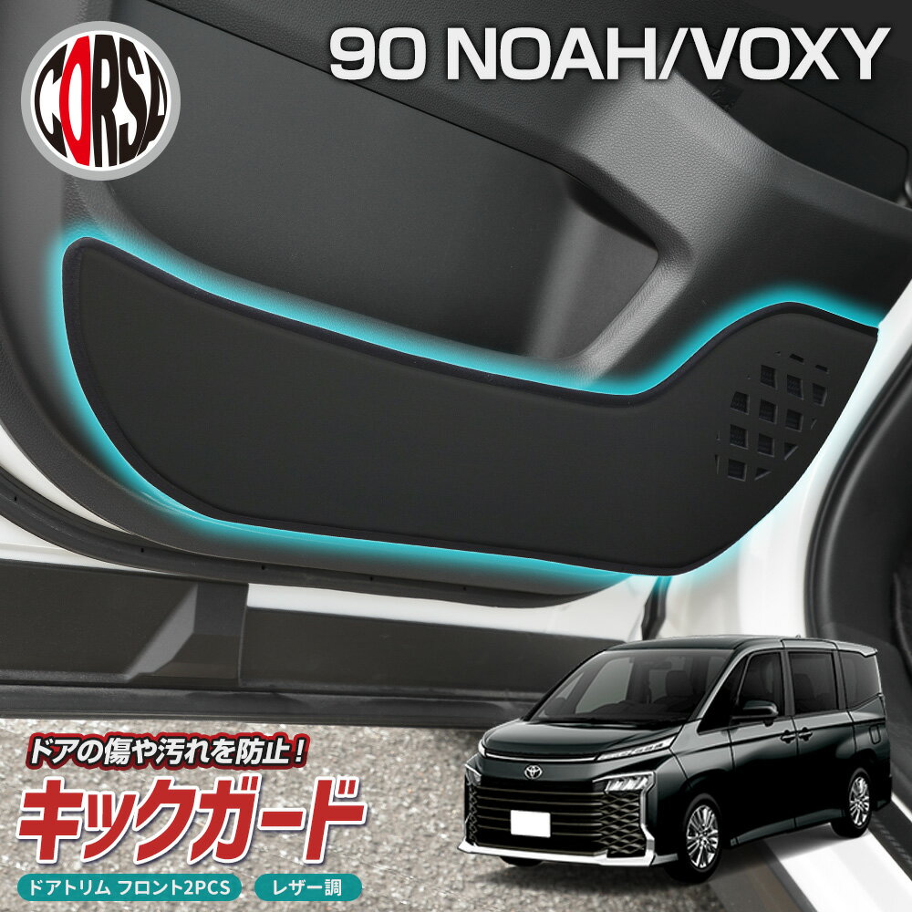 【10%OFFクーポン対象】トヨタ ノア ヴォクシー 90系 専用 ドアトリムガード ドア キックガード フロント 運転席 助手席 左右 セット 2枚組 ブラッ...