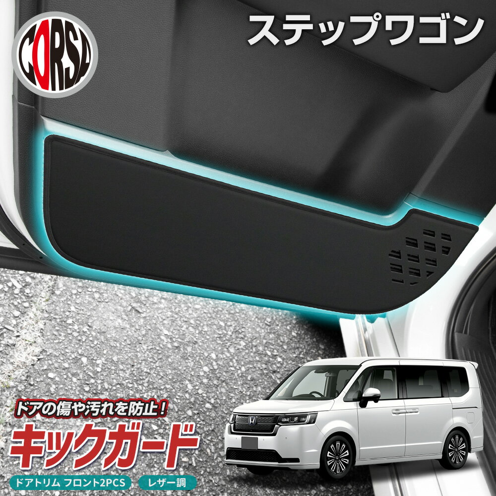 【10%OFFクーポン対象】ホンダ ステップワゴン RP6 RP7 RP8 専用 ドアトリムガード ドア キックガード フロント 運転席 助手席 左右 セット ...