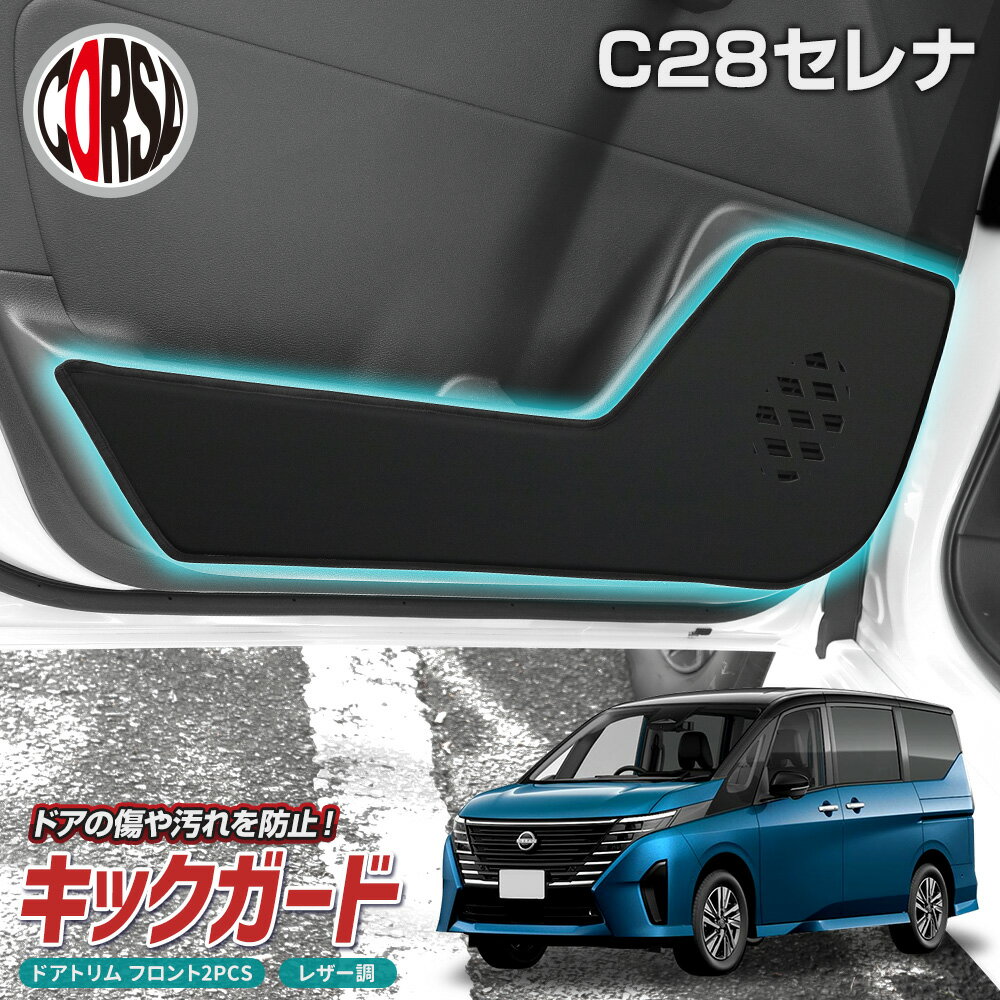 【10%OFFクーポン対象】日産 C28 セレナ 専用 ドアトリムガード ドア キックガード フロント 運転席 助手席 左右 セット 2枚組 ブラック レザー ...