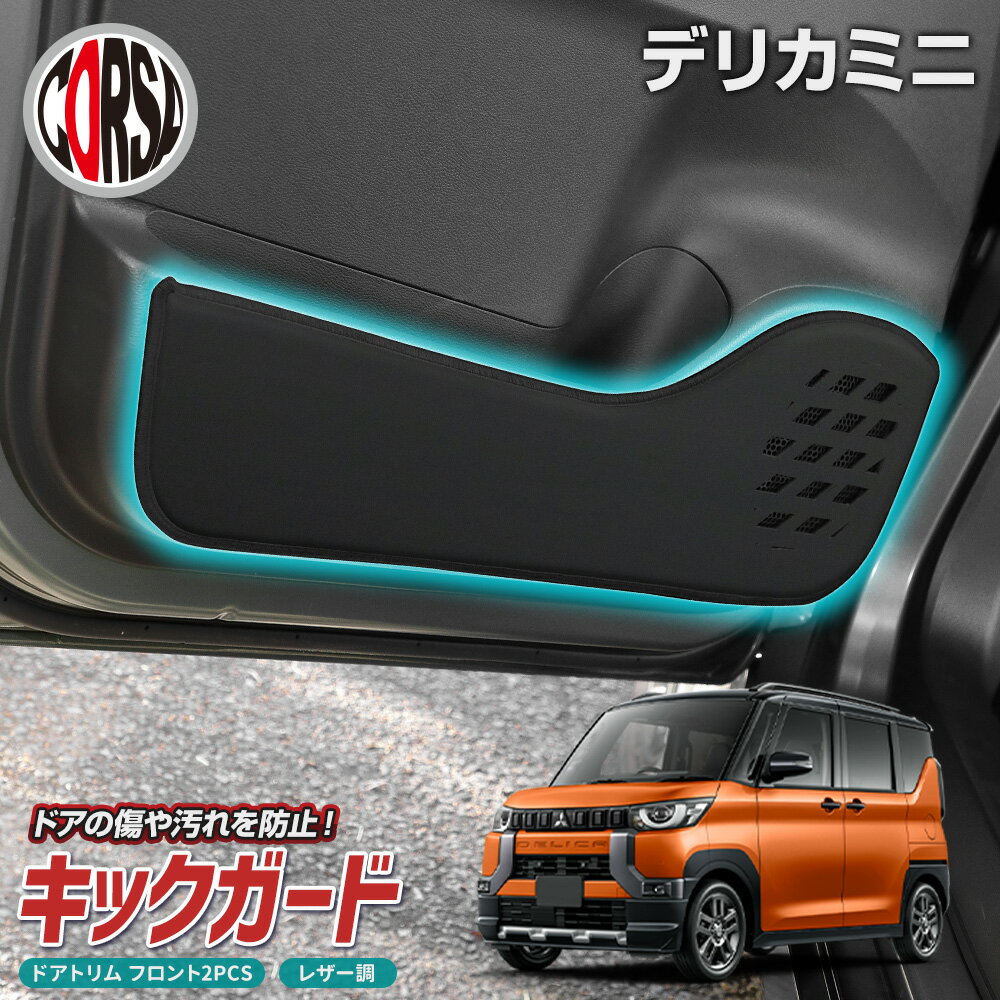 【10%OFFクーポン対象】三菱 デリカミニ 専用 ドアトリムガード ドア キックガード フロント 運転席 助手席 左右 セット 2枚組 ブラック レザー 汚れ...
