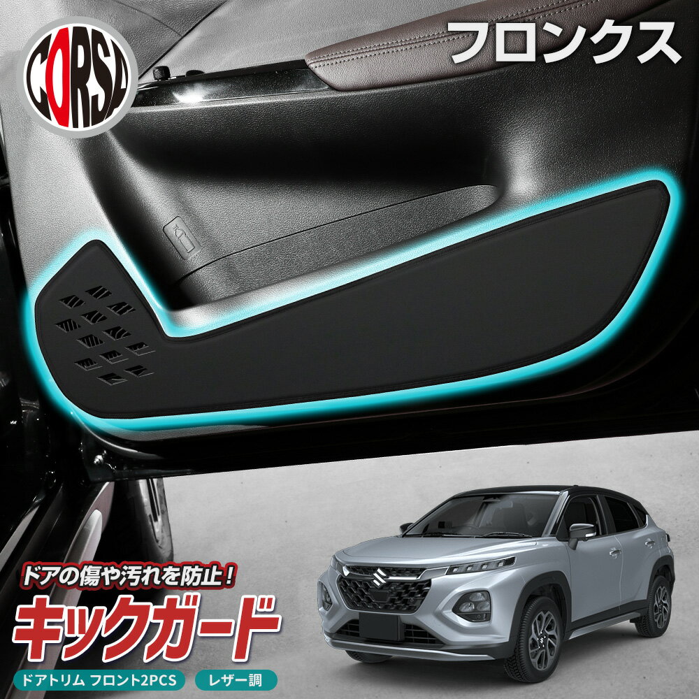【10%OFFクーポン対象】スズキ フロンクス 専用 ドアトリムガード ドア キックガード フロント 運転席 助手席 左右 セット 2枚組 ブラック レザー 汚...