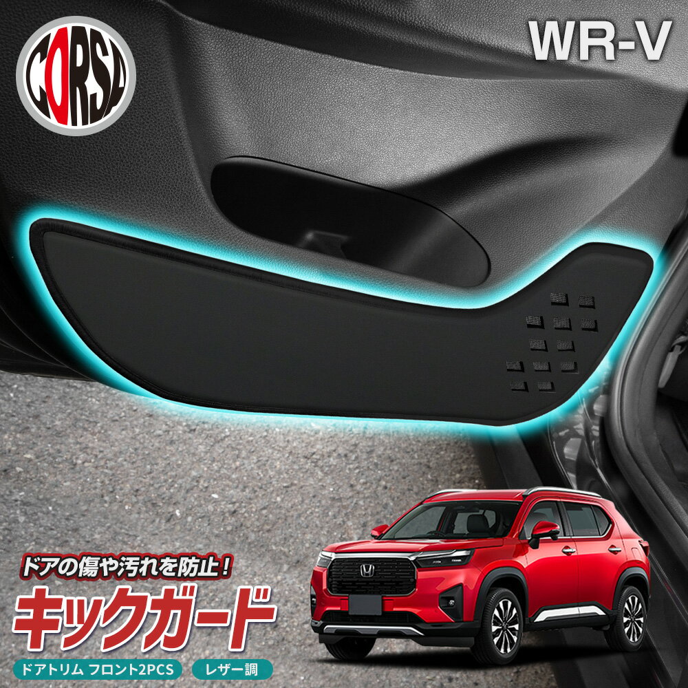 【10%OFFクーポン対象】ホンダ WR-V 専用 ドアトリムガード ドア キックガード フロント 運転席 助手席 左右 セット 2枚組 ブラック レザー 汚れ...