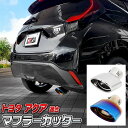 AQUA 適合 マフラーカッター 1本出し シルバー 鏡面 チタン調 ステンレス シルバー 円形 丸形 落下防止 ワイヤー付 トヨタ TOYOTA apua ア...