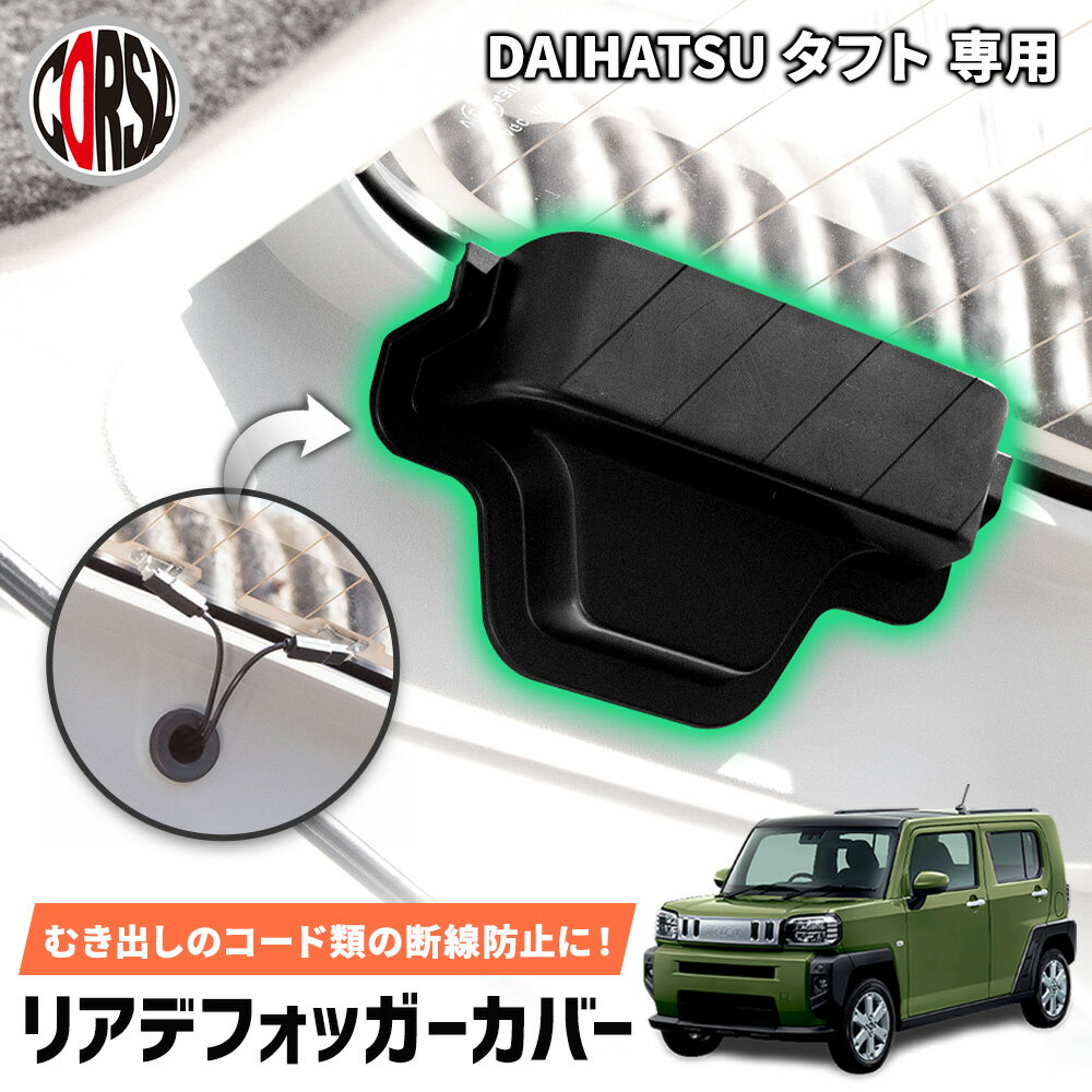 【10％OFFクーポン対象】タフト 専用 リアデフォッガーカバー リアドア バックドア 電熱線 保護カバー 断線防止 簡単取付 内装 カスタム アクセサリー DAIHATSU ダイハツ TAFT [2] S