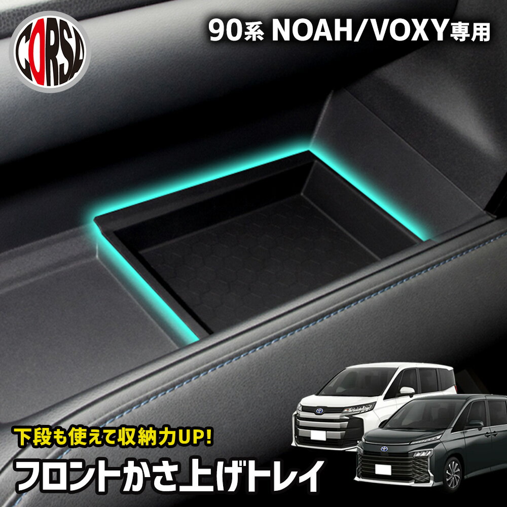 【10％OFFクーポン対象】90系 ノア ヴォクシー かさ上げ トレイ トレー センターコンソール 収納 増設 ボックス 内装 小物入れ 小物収納 スマホ収納 コイン収納 滑り止め ゴムマット 整理整頓 便利 グッズ 90 NOAH VOXY トヨタ　ボクシー TOYOTA